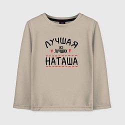 Детский лонгслив Лучшая из лучших Наташа