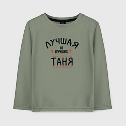 Детский лонгслив Лучшая из лучших Таня