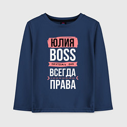 Детский лонгслив Босс Юля - всегда права