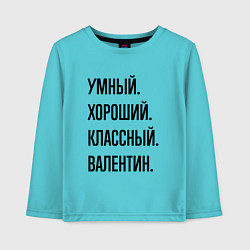 Лонгслив хлопковый детский Умный, хороший и классный Валентин, цвет: бирюзовый