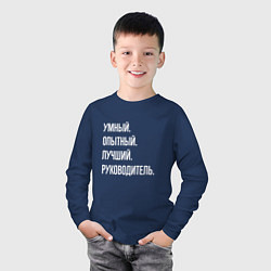 Лонгслив хлопковый детский Умный, опытный лучший руководитель, цвет: тёмно-синий — фото 2