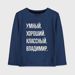 Лонгслив хлопковый детский Умный, хороший, классный Владимир, цвет: тёмно-синий
