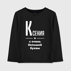 Лонгслив хлопковый детский Ксения с очень большой буквы, цвет: черный