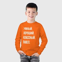 Лонгслив хлопковый детский Умный, хороший, классный Павел, цвет: оранжевый — фото 2