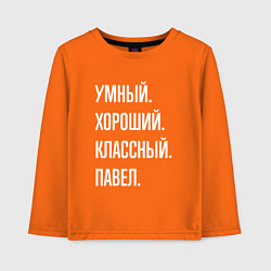 Лонгслив хлопковый детский Умный, хороший, классный Павел, цвет: оранжевый