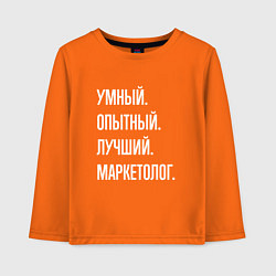 Лонгслив хлопковый детский Умный, опытный, лучший маркетолог, цвет: оранжевый