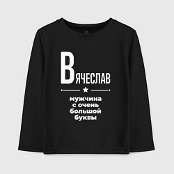 Лонгслив хлопковый детский Вячеслав мужчина с очень большой буквы, цвет: черный