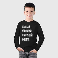 Лонгслив хлопковый детский Умный, хороший, классный Никита, цвет: черный — фото 2