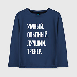 Лонгслив хлопковый детский Умный опытный лучший тренер, цвет: тёмно-синий