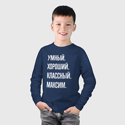 Лонгслив хлопковый детский Умный хороший классный Максим, цвет: тёмно-синий — фото 2