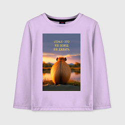 Детский лонгслив Капибара на берегу реки: страх это не повод не дел