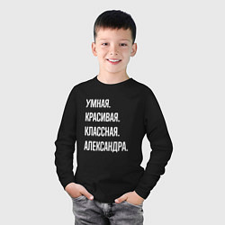 Лонгслив хлопковый детский Умная, красивая классная Александра, цвет: черный — фото 2