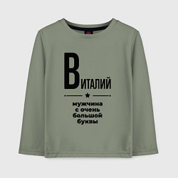 Лонгслив хлопковый детский Виталий - мужчина с очень большой буквы, цвет: авокадо