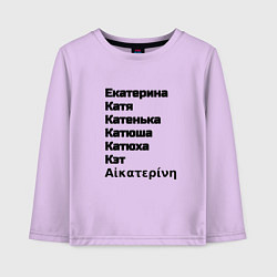 Детский лонгслив Екатерина Катя Катенька Катюша Кэт вариации имени