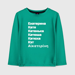 Детский лонгслив Катерина Катя Катюша Кэт белый