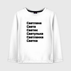 Детский лонгслив Светлана Светуля Светик имя чёрный