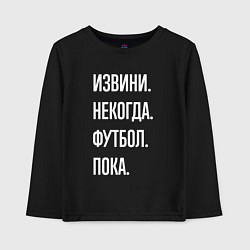 Лонгслив хлопковый детский Извини некогда: футбол, пока, цвет: черный