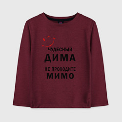 Лонгслив хлопковый детский Чудесный Дима не проходите мимо, цвет: меланж-бордовый