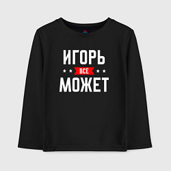 Детский лонгслив Игорь всё может