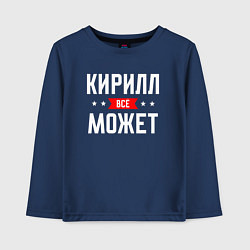 Детский лонгслив Кирилл всё может