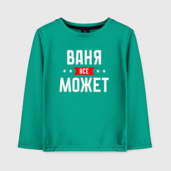 Детский лонгслив Ваня всё может