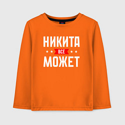 Детский лонгслив Никита всё может