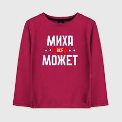 Детский лонгслив Миха всё может