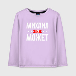 Детский лонгслив Михаил всё может