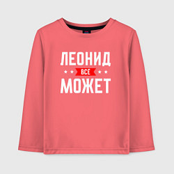 Детский лонгслив Леонид всё может