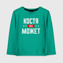 Детский лонгслив Костя всё может