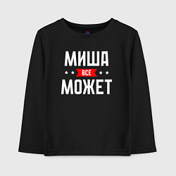 Лонгслив хлопковый детский Миша всё может, цвет: черный