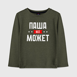 Детский лонгслив Паша всё может