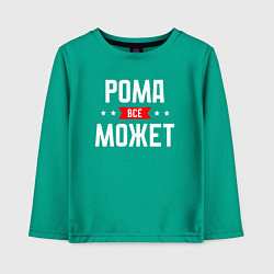 Детский лонгслив Рома всё может