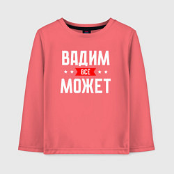 Детский лонгслив Вадим всё может