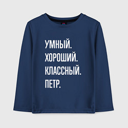 Лонгслив хлопковый детский Умный хороший классный Петр, цвет: тёмно-синий