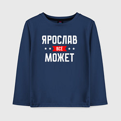 Детский лонгслив Ярослав всё может