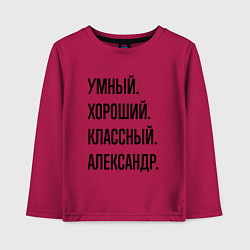 Лонгслив хлопковый детский Умный, хороший и классный Александр, цвет: маджента
