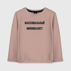 Детский лонгслив Максимальный минималист