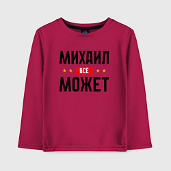 Лонгслив хлопковый детский Может всё Михаил, цвет: маджента