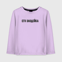 Детский лонгслив Его злодейка
