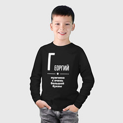Лонгслив хлопковый детский Георгий мужчина с очень большой буквы, цвет: черный — фото 2