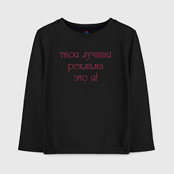 Детский лонгслив Твоя лучшая реклама это я