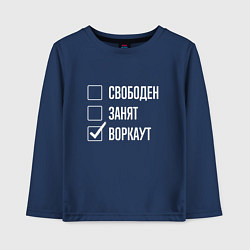 Лонгслив хлопковый детский Свободен занят воркаут, цвет: тёмно-синий