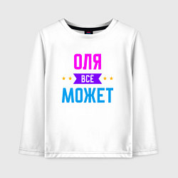 Лонгслив хлопковый детский Оля всё может, цвет: белый