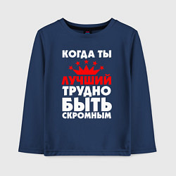 Детский лонгслив Трудно быть скромным когда ты лучший