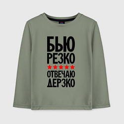 Детский лонгслив Бью резко отвечаю дерзко