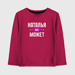 Лонгслив хлопковый детский Наталья может всё, цвет: маджента