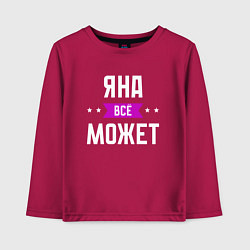 Лонгслив хлопковый детский Яна может всё, цвет: маджента