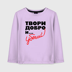 Лонгслив хлопковый детский Твори добро и убегай, цвет: лаванда