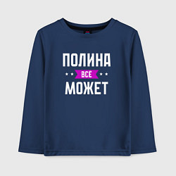 Лонгслив хлопковый детский Полина может всё, цвет: тёмно-синий